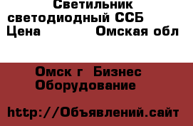 Светильник светодиодный ССБ10-6  › Цена ­ 2 301 - Омская обл., Омск г. Бизнес » Оборудование   